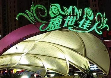平潭那个真空ktv陪酒玩的开-英皇国际KTV消费价格点评
